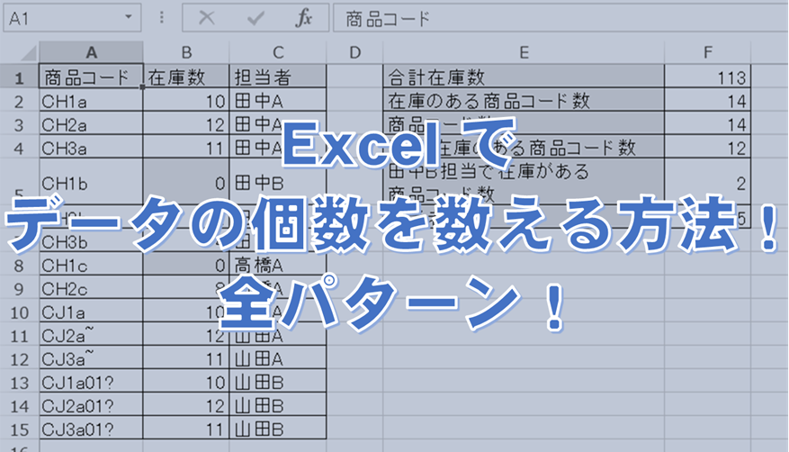 Excel のデータ個数集計方法を全パターン紹介！重複除外やLike検索も！ - エク短｜Extan.jp