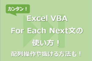 【Excel VBA】For Each Next文の使い方！配列操作や抜ける方法も！