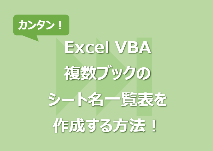 Excel VBAで複数ブックのシート名一覧表を作成する方法！