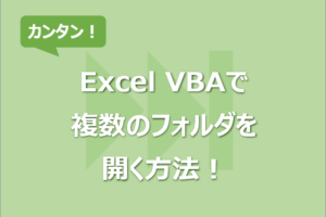 Excel VBAで複数のフォルダを開く方法！