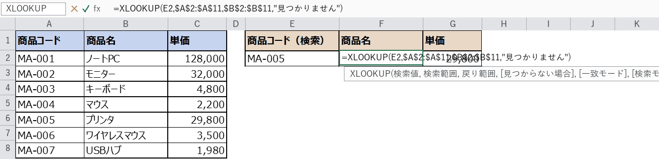 数式バーにXLOOKUP関数が表示された画面