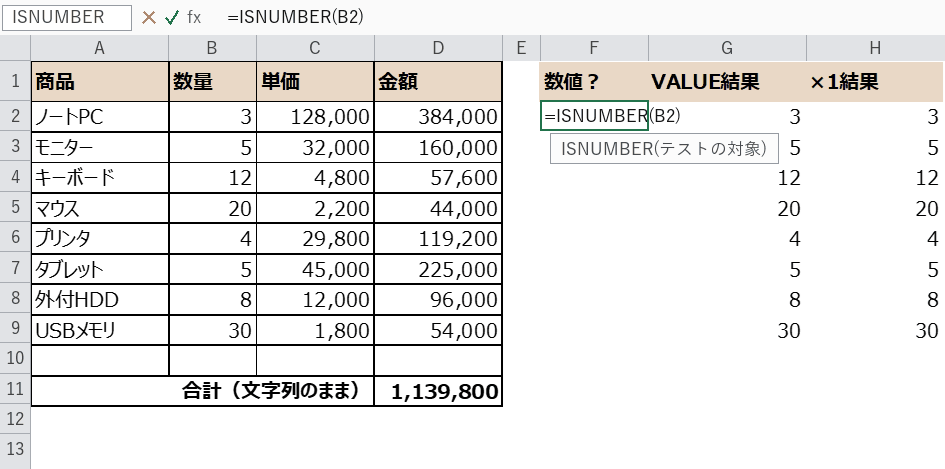 ISNUMBER関数の入力画面