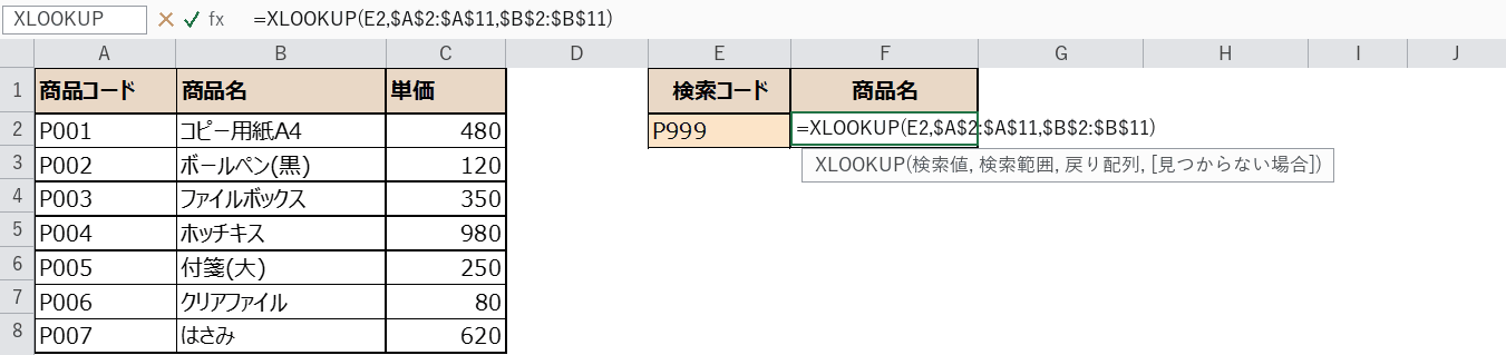 XLOOKUP関数の入力画面