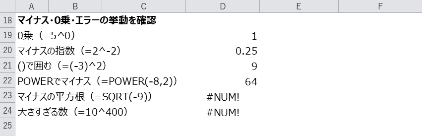 マイナスの累乗・0乗・#NUM!エラーの確認