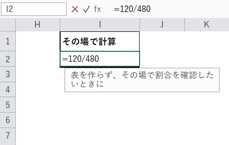 その場で割合を計算した画面