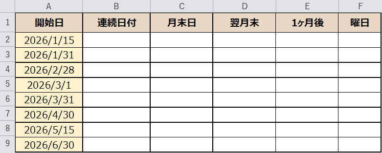 開始日を入力した日付の一覧表