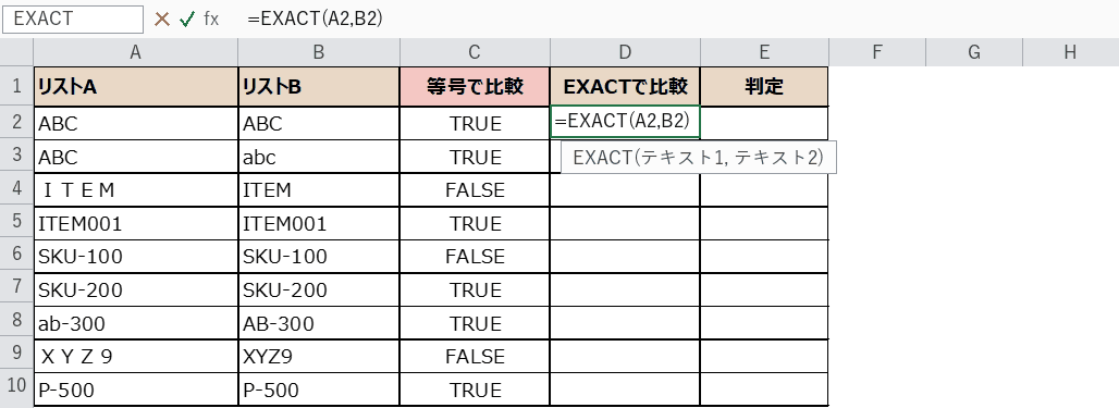 EXACT関数の入力画面