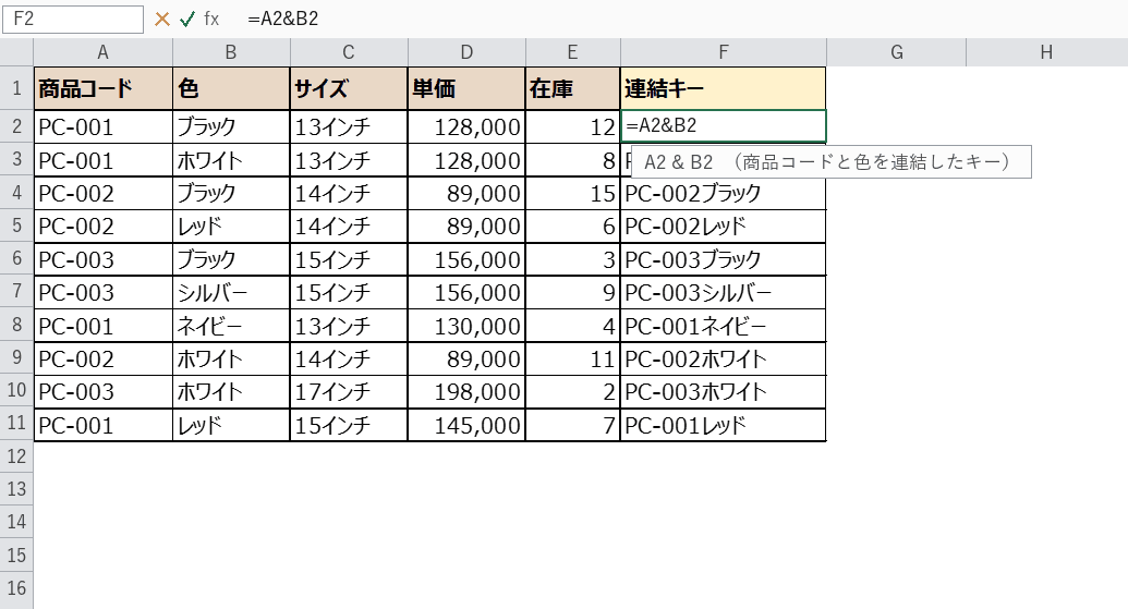 連結キー =A2&B2 の数式入力画面