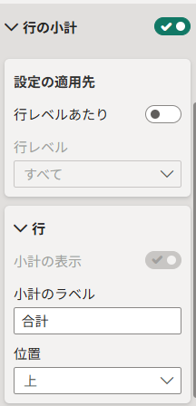 行の小計の設定