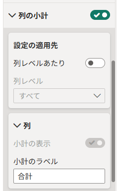 列の小計の設定