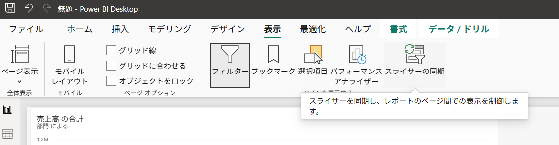 表示タブの「スライサーの同期」