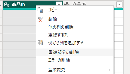 右クリックメニューの「重複部分の削除」