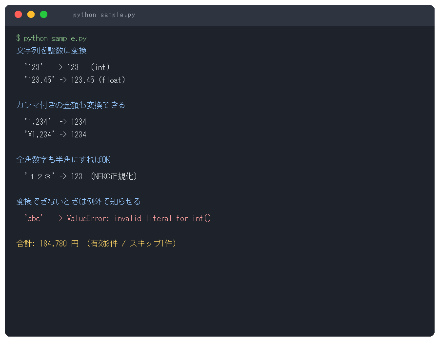 Pythonで文字列を数値に変換した実行結果