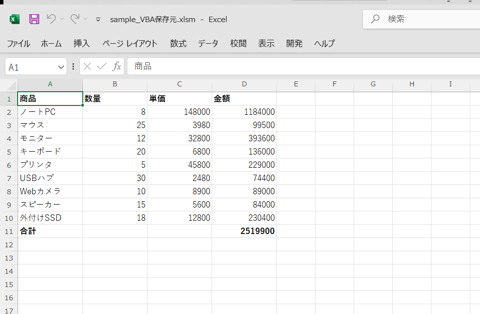 元のブック（sample_VBA保存元.xlsm）