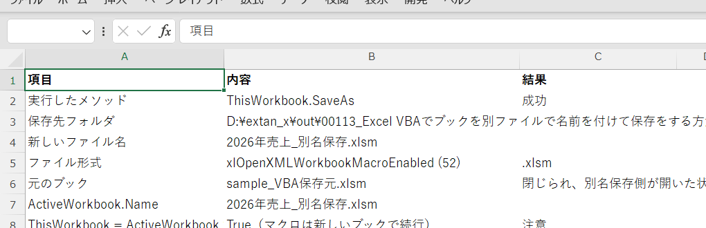SaveAs実行後の保存ログ（実際の実行結果）