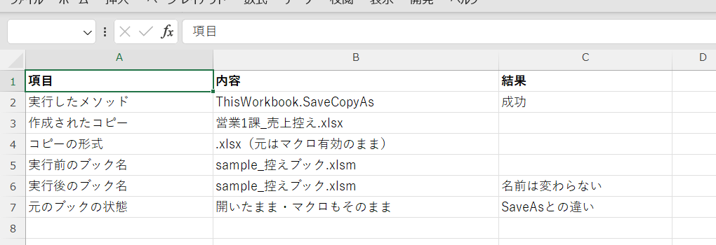 SaveCopyAs実行後のログ（ブック名が変わっていない）