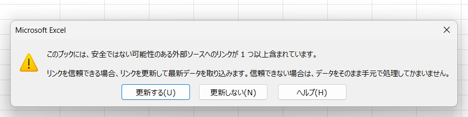 安全ではない可能性のある外部ソースへのリンクの警告ダイアログ