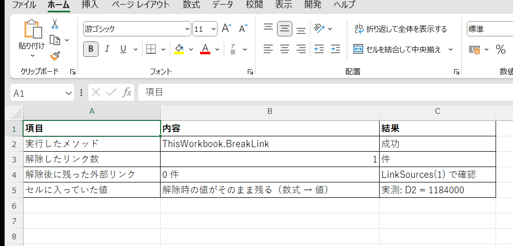 リンク解除の実行結果