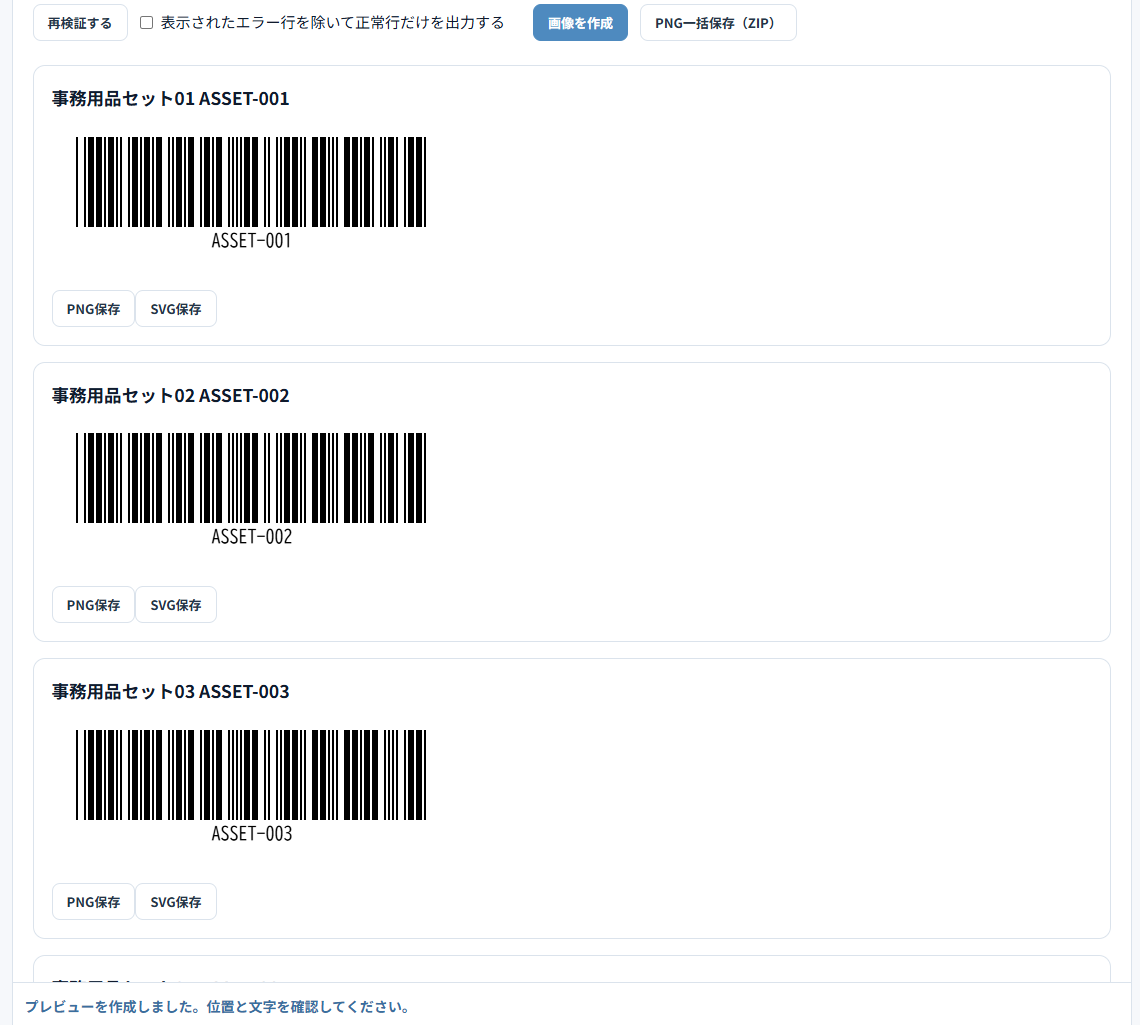 一覧から一括作成したCODE39バーコード