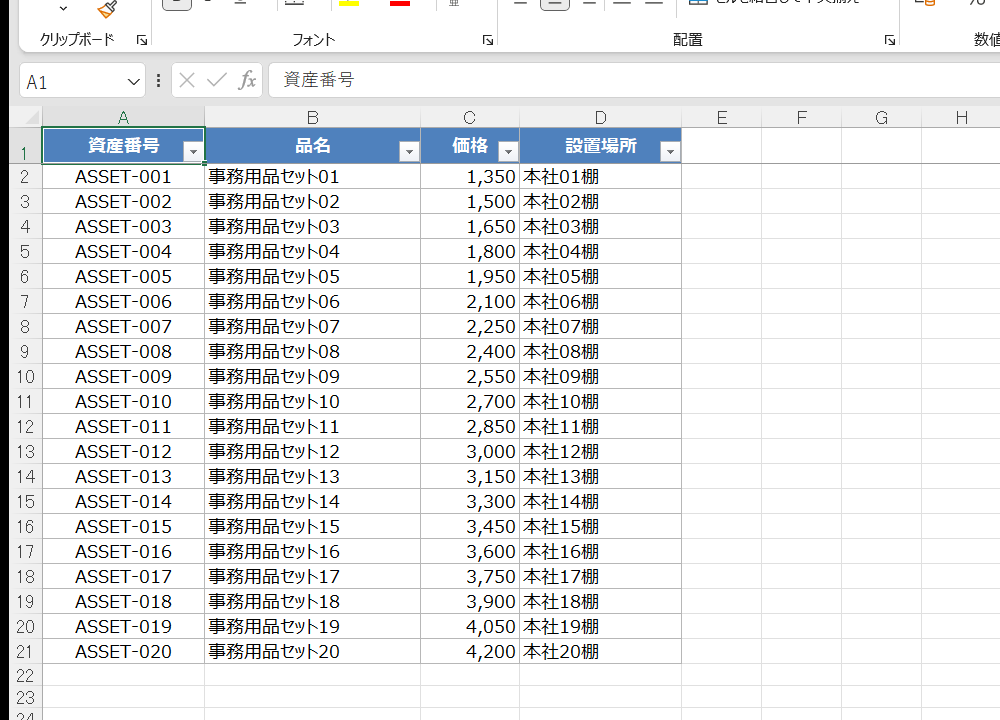 入力サンプルのExcel（資産番号・品名・価格・設置場所）