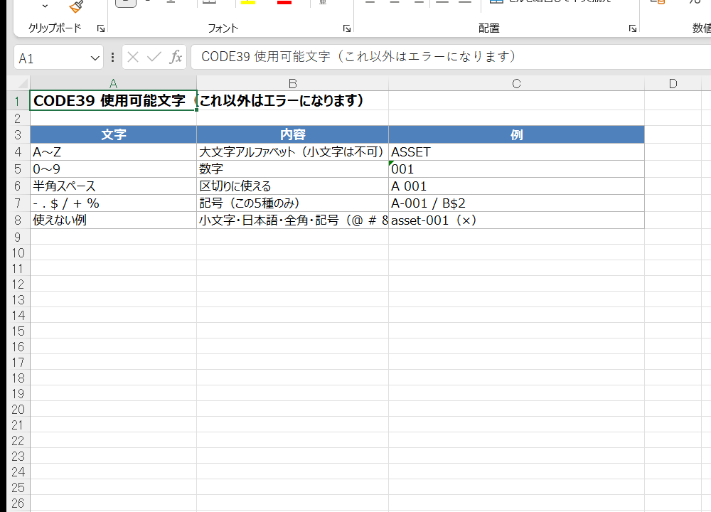 CODE39で使える文字の一覧