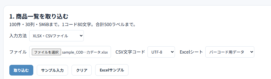 一覧を取り込む画面（XLSX・CSVファイルを選択）