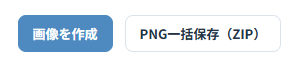 「画像を作成」「PNG一括保存（ZIP）」ボタン