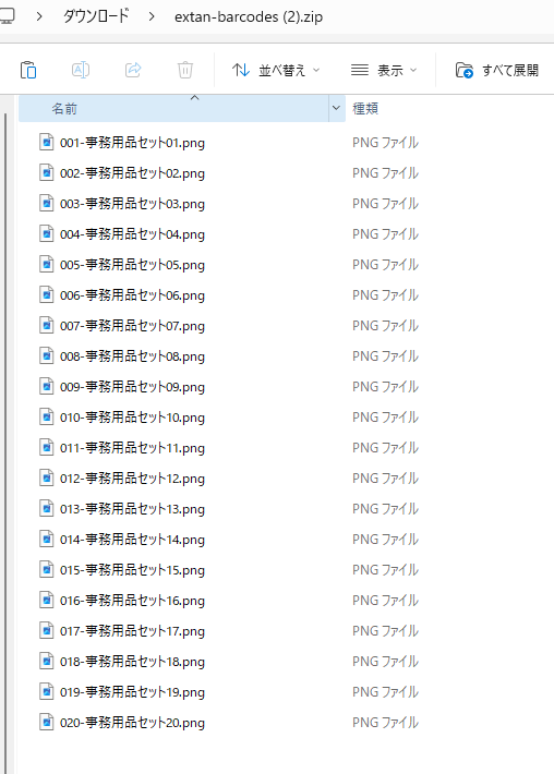 ZIPで一括ダウンロードしたファイル一覧