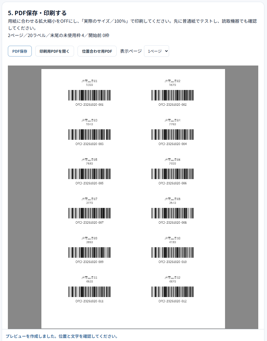 ラベルPDFのプレビュー