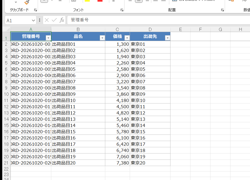 入力サンプルのExcel（管理番号・品名・価格・出荷先）