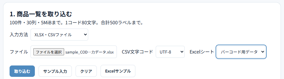 一覧を取り込む画面（XLSX・CSVファイルを選択）