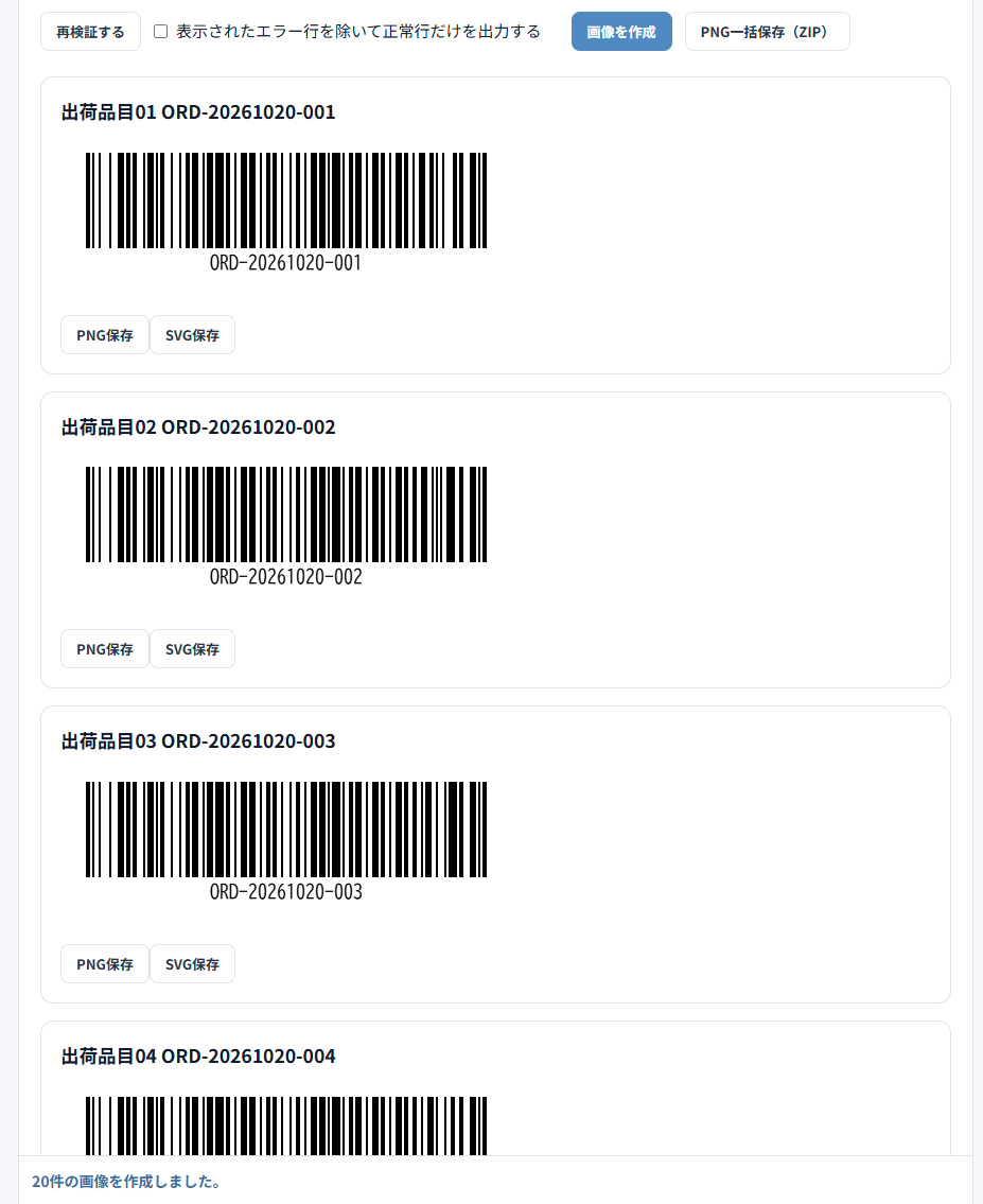 生成されたバーコード（PNG・SVG保存ボタン）