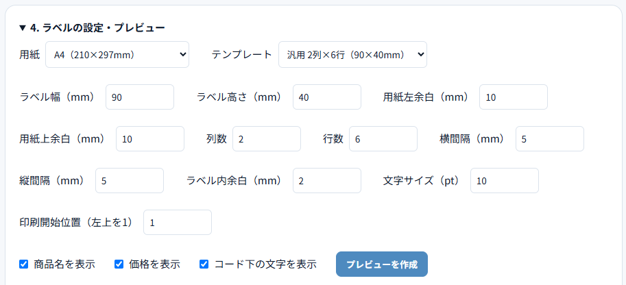 ラベルの設定（用紙サイズ・行数・列数）