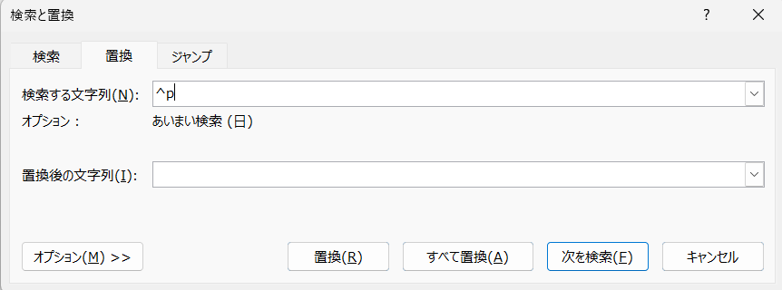 検索と置換ダイアログ（検索する文字列に ^p、置換後は空欄）