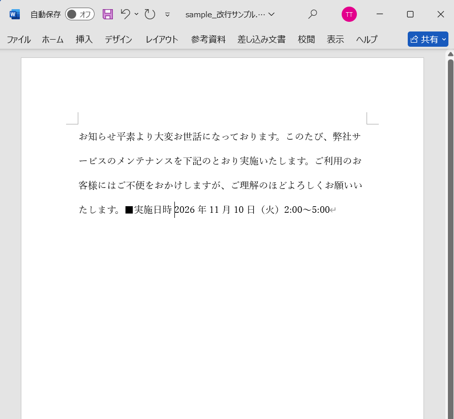 改行を削除して1段落にまとまった文書