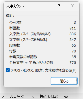 Wordの文字数カウントダイアログ