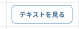 テキストを見るボタン