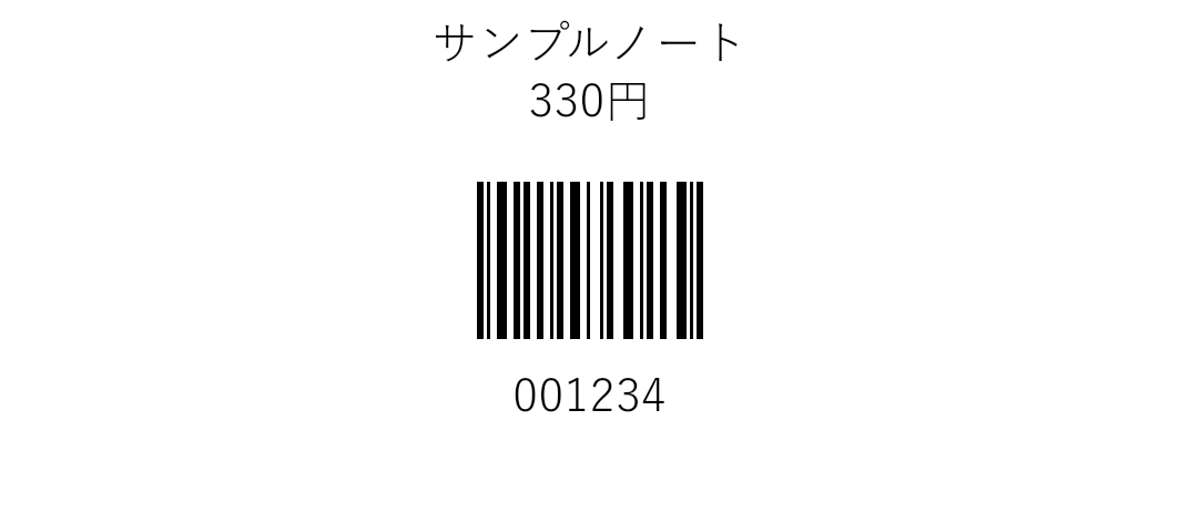 商品名・価格・バーコードを配置したラベルの作成例