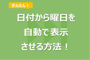 Excelで日付から曜日を取得し表示させる方法！