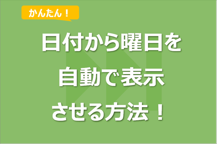 Excelで日付から曜日を取得し表示させる方法！