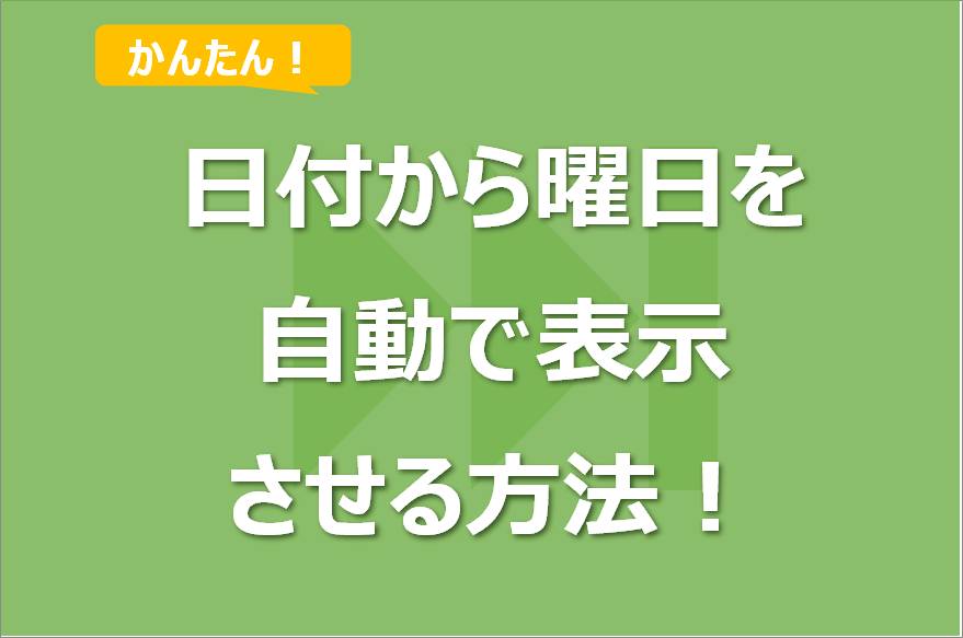 Excelで日付から曜日を取得し表示させる方法！