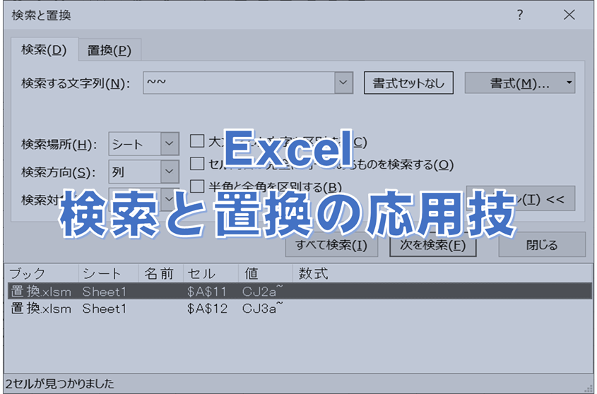 知れば差がつく Excel検索と置換の応用技5選 エク短 Extan Jp