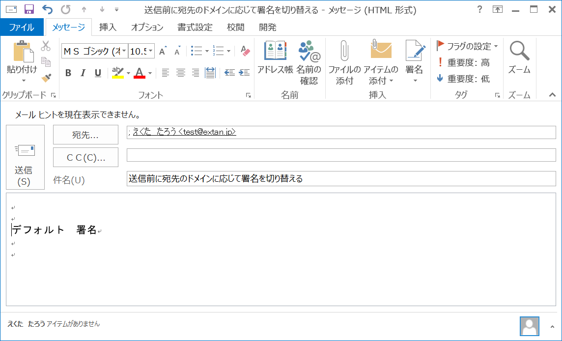 Outlook Vba カンタン 送信する宛先のドメイン毎に署名を切り替える エク短 Extan Jp