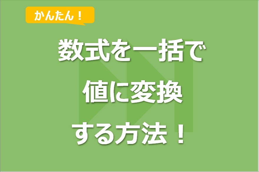 Excelの数式を一括で値に変換する方法！