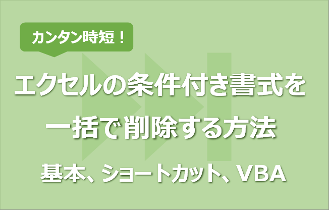 エクセルの条件付き書式を一括で削除する方法 基本 ショートカット Vba ブック全体 エク短 Extan Jp