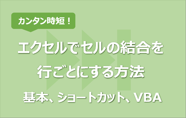 エクセルでセルの結合を行ごとにする方法 基本 ショートカット Vba エク短 Extan Jp