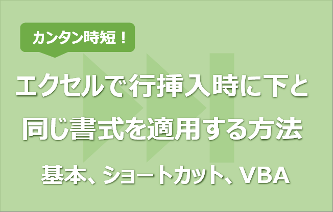 エクセルで行挿入時に下と同じ書式を適用する方法 基本 ショートカット Vba エク短 Extan Jp