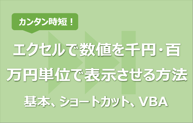 エクセルで数値を千円 百万円単位で表示させる方法 基本 ショートカット Vba エク短 Extan Jp