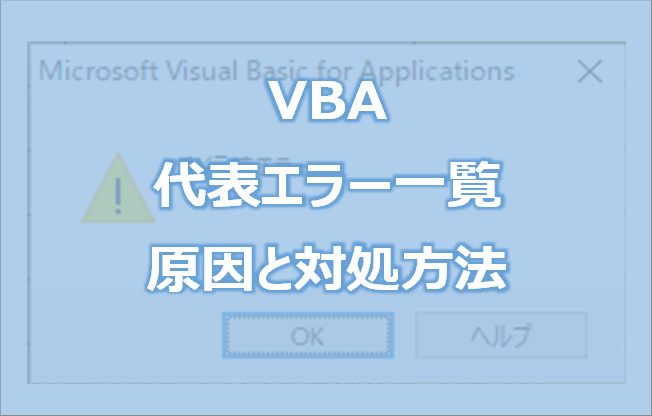 Vba エラー 35 Sub または Function が定義されていません の原因と対処方法 エク短 Extan Jp