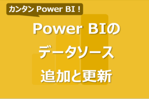 Power BIでデータソースを追加・更新する方法！定期更新と注意点も！
